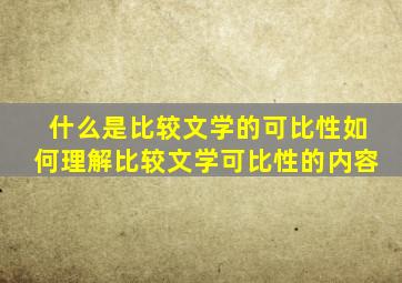 什么是比较文学的可比性如何理解比较文学可比性的内容