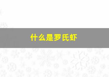 什么是罗氏虾