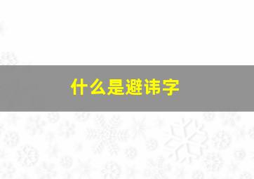 什么是避讳字