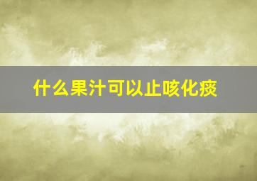 什么果汁可以止咳化痰