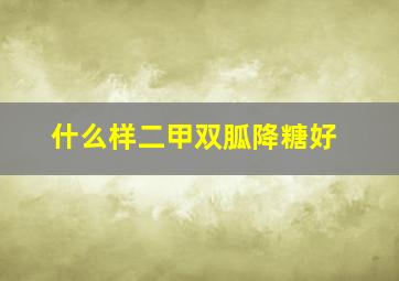 什么样二甲双胍降糖好