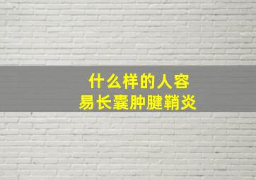 什么样的人容易长囊肿腱鞘炎