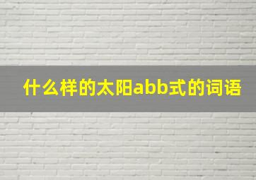 什么样的太阳abb式的词语