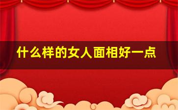 什么样的女人面相好一点