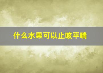 什么水果可以止咳平喘