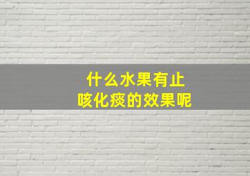 什么水果有止咳化痰的效果呢