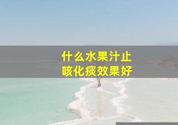 什么水果汁止咳化痰效果好