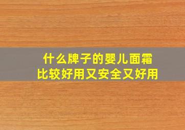 什么牌子的婴儿面霜比较好用又安全又好用