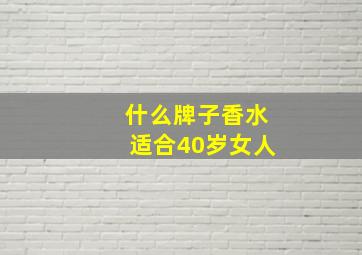 什么牌子香水适合40岁女人