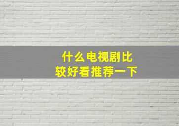 什么电视剧比较好看推荐一下