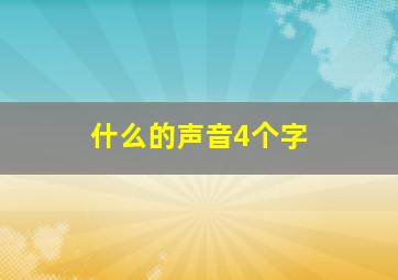 什么的声音4个字