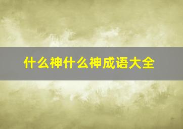 什么神什么神成语大全