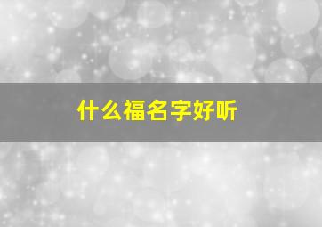 什么福名字好听