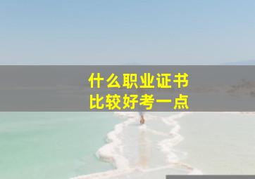 什么职业证书比较好考一点