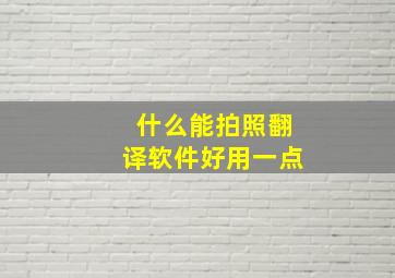 什么能拍照翻译软件好用一点