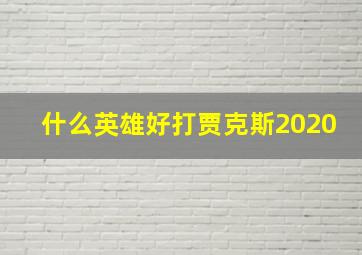 什么英雄好打贾克斯2020