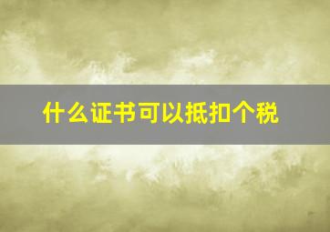 什么证书可以抵扣个税