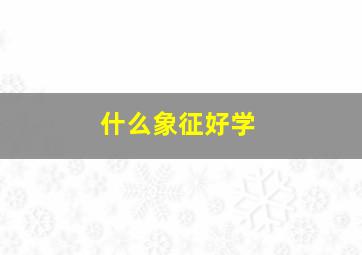 什么象征好学