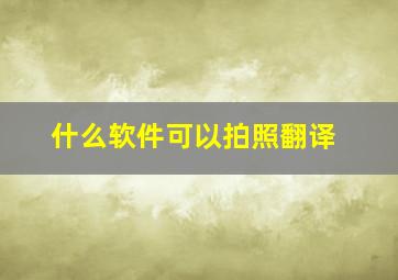 什么软件可以拍照翻译