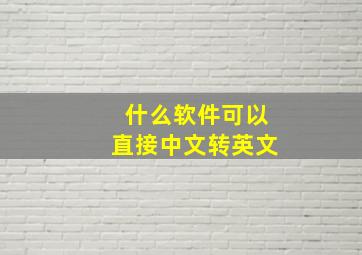 什么软件可以直接中文转英文