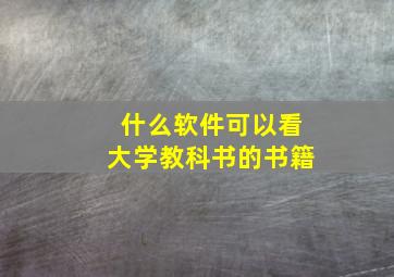 什么软件可以看大学教科书的书籍