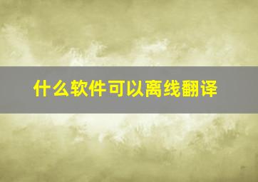 什么软件可以离线翻译