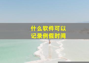 什么软件可以记录例假时间