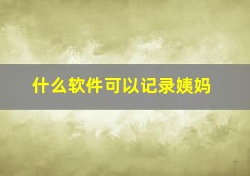 什么软件可以记录姨妈