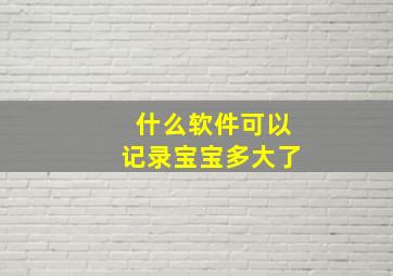 什么软件可以记录宝宝多大了