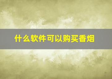 什么软件可以购买香烟