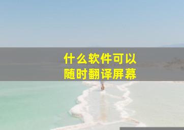 什么软件可以随时翻译屏幕