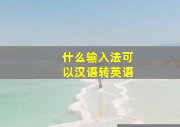 什么输入法可以汉语转英语