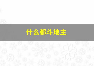 什么都斗地主