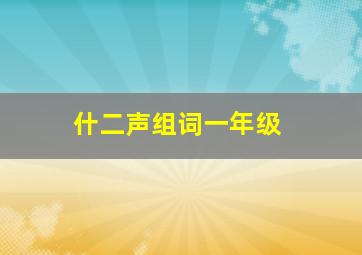 什二声组词一年级