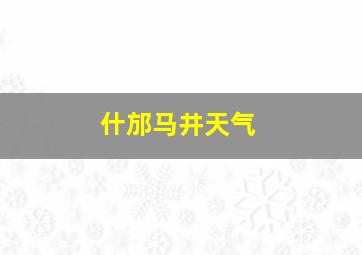 什邡马井天气