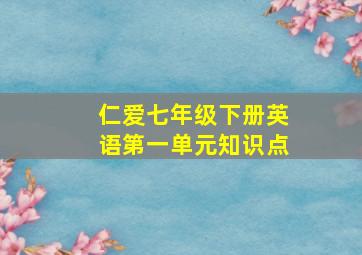 仁爱七年级下册英语第一单元知识点