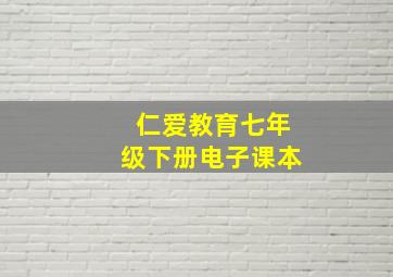 仁爱教育七年级下册电子课本