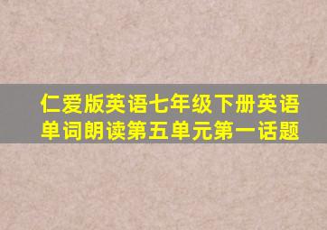 仁爱版英语七年级下册英语单词朗读第五单元第一话题