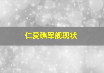 仁爱礁军舰现状