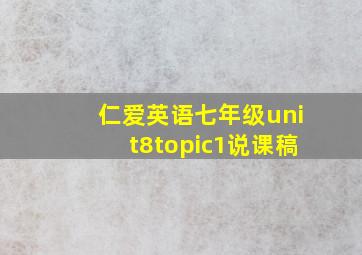 仁爱英语七年级unit8topic1说课稿