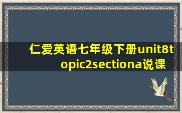 仁爱英语七年级下册unit8topic2sectiona说课稿