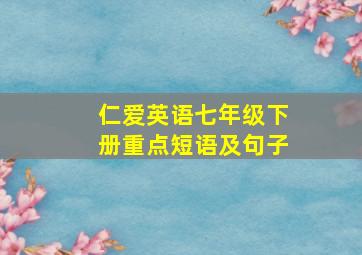 仁爱英语七年级下册重点短语及句子