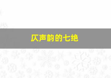 仄声韵的七绝