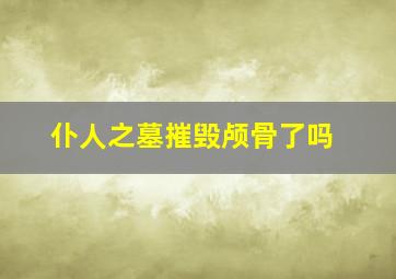 仆人之墓摧毁颅骨了吗