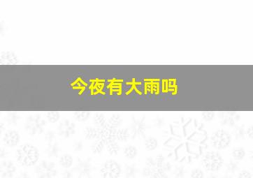 今夜有大雨吗