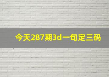 今天287期3d一句定三码