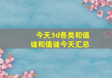 今天3d各类和值谜和值谜今天汇总