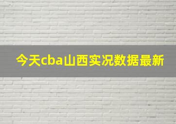 今天cba山西实况数据最新