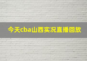 今天cba山西实况直播回放