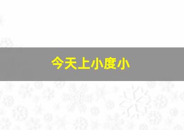 今天上小度小